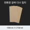 [HC] 친환경 갈색 디너 접지냅킨 2겹/4겹