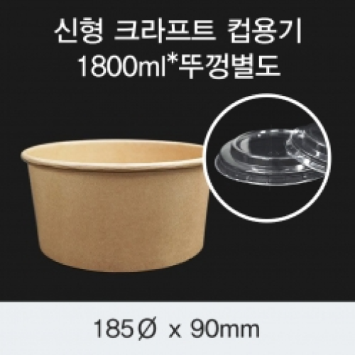 [HC] 신형 크라프트 컵용기 1800ml