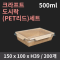 [HC] 크라프트 도시락(PET리드) 500ml SET