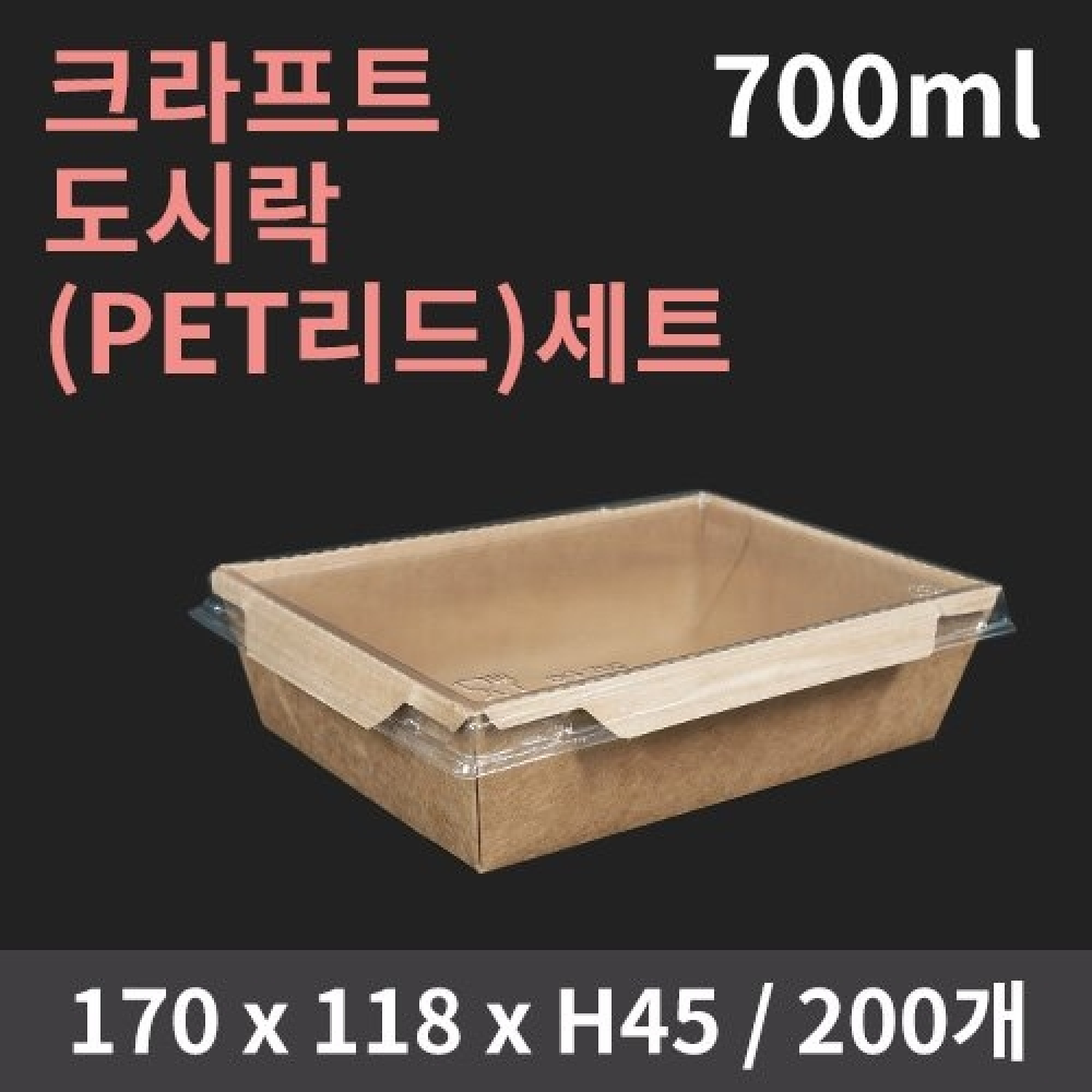 [HC] 크라프트 도시락(PET리드) 700ml SET