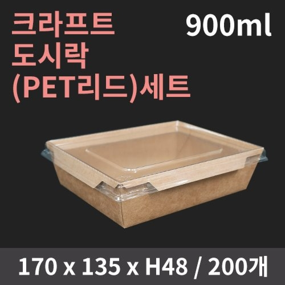 [HC] 크라프트 도시락(PET리드) 900ml SET