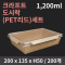 [HC] 크라프트 도시락(PET리드) 1200ml SET