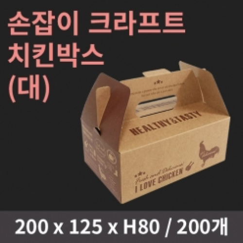 [HC] 손잡이 크라프트 치킨박스(대)