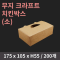 [HC] 무지 크라프트 치킨박스(소)