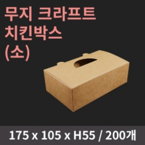 [HC] 무지 크라프트 치킨박스(소)