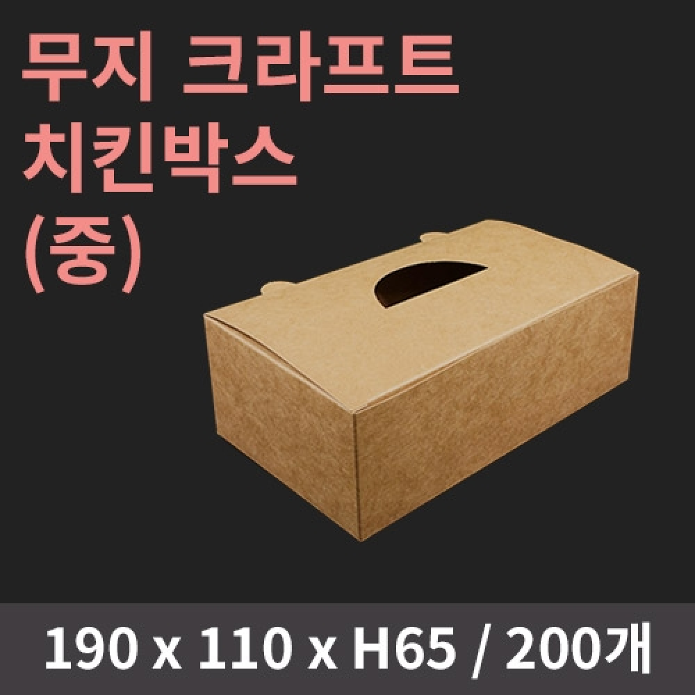 [HC] 무지 크라프트 치킨박스(중)
