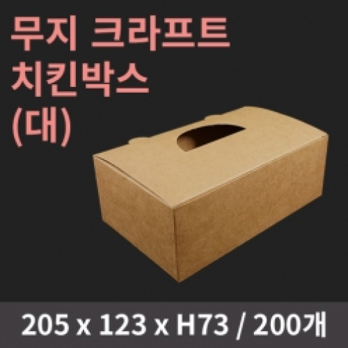 [HC] 무지 크라프트 치킨박스(대)