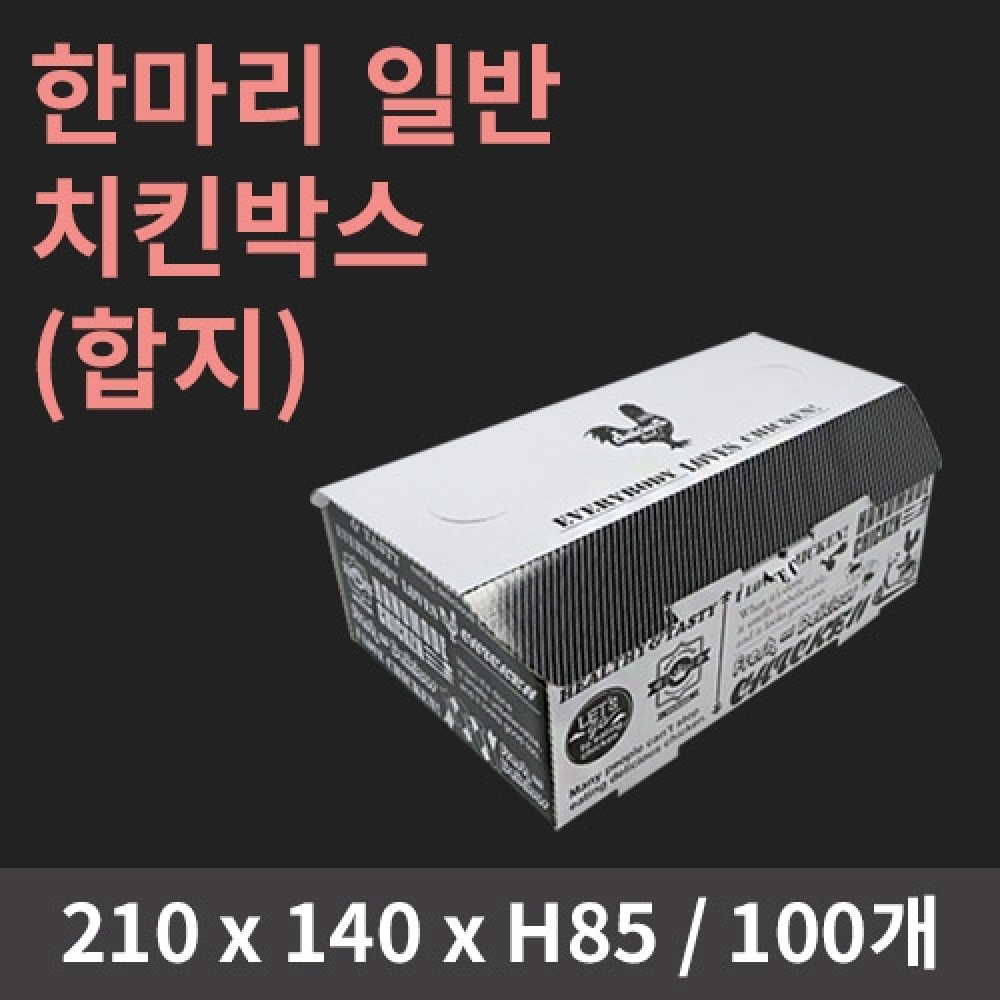 [HC] 한마리 일반 치킨박스(합지)