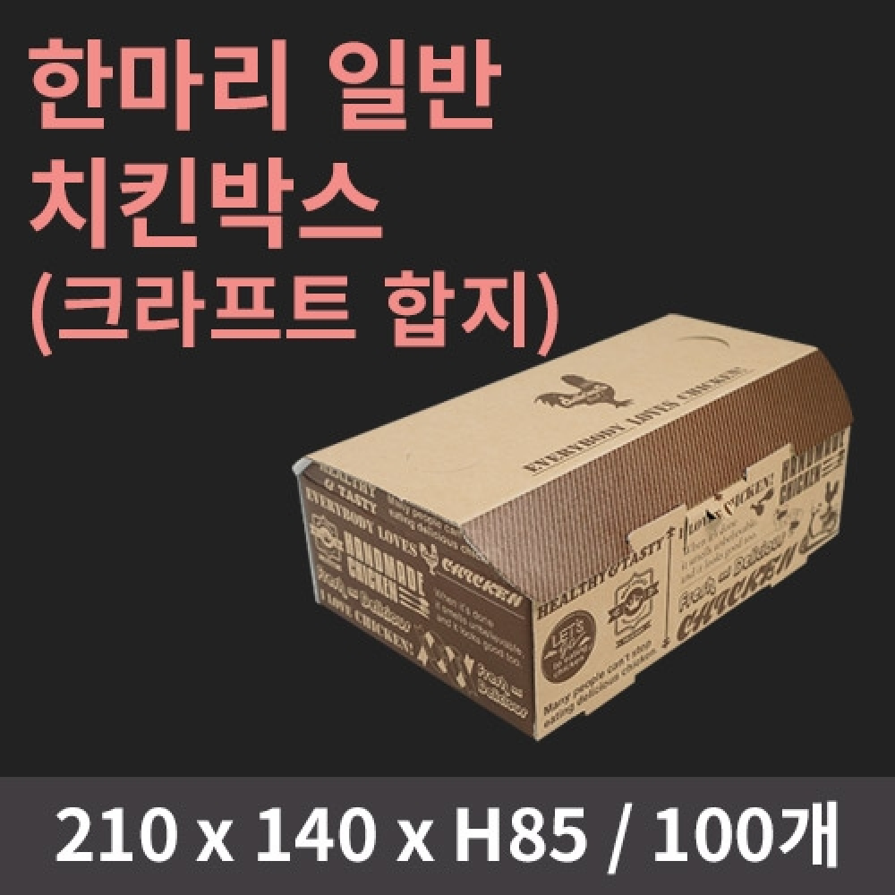 [HC] 한마리 일반 치킨박스(크라프트 합지)