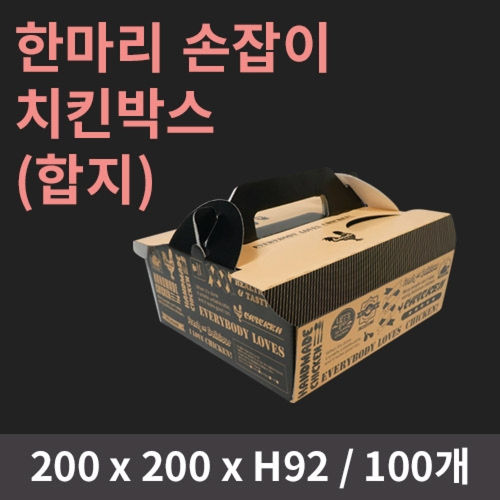 [HC] 한마리 손잡이 치킨박스(합지)