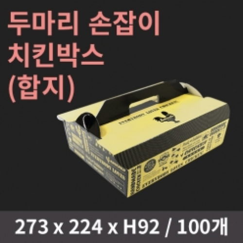 [HC] 두마리 손잡이 치킨박스(합지)