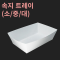 [HC] 속지 트레이(소/중/대)