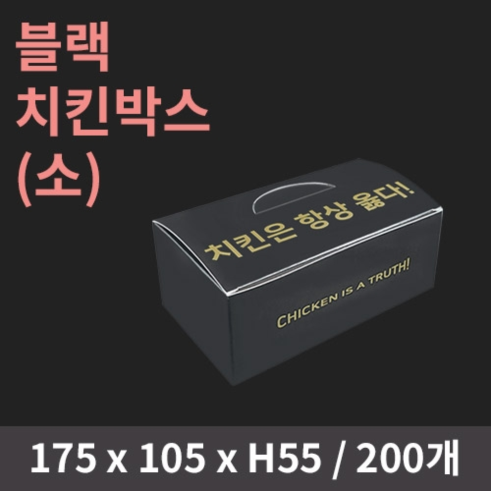 [HC] 블랙 치킨박스(소)