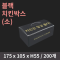 [HC] 블랙 치킨박스(소)