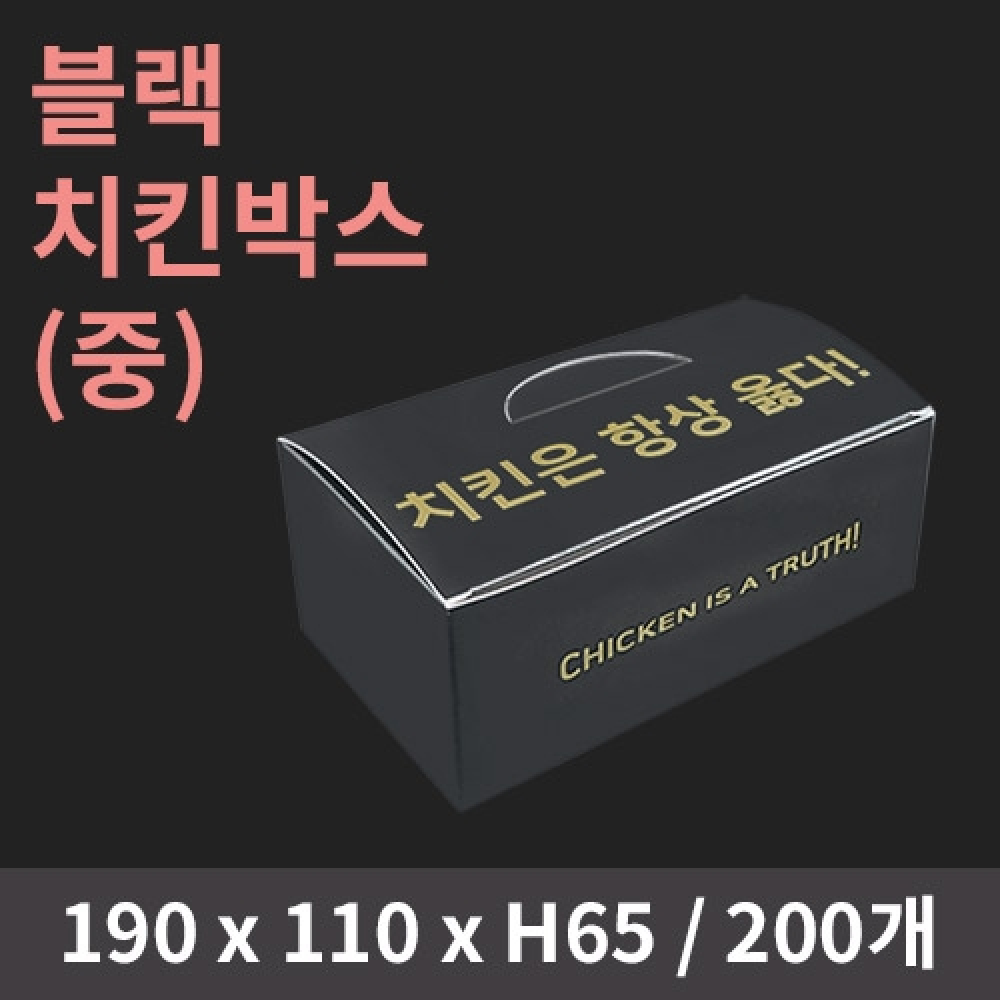 [HC] 블랙 치킨박스(중)