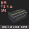 [HC] 블랙 치킨박스(중)