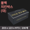 [HC] 블랙 치킨박스(대)