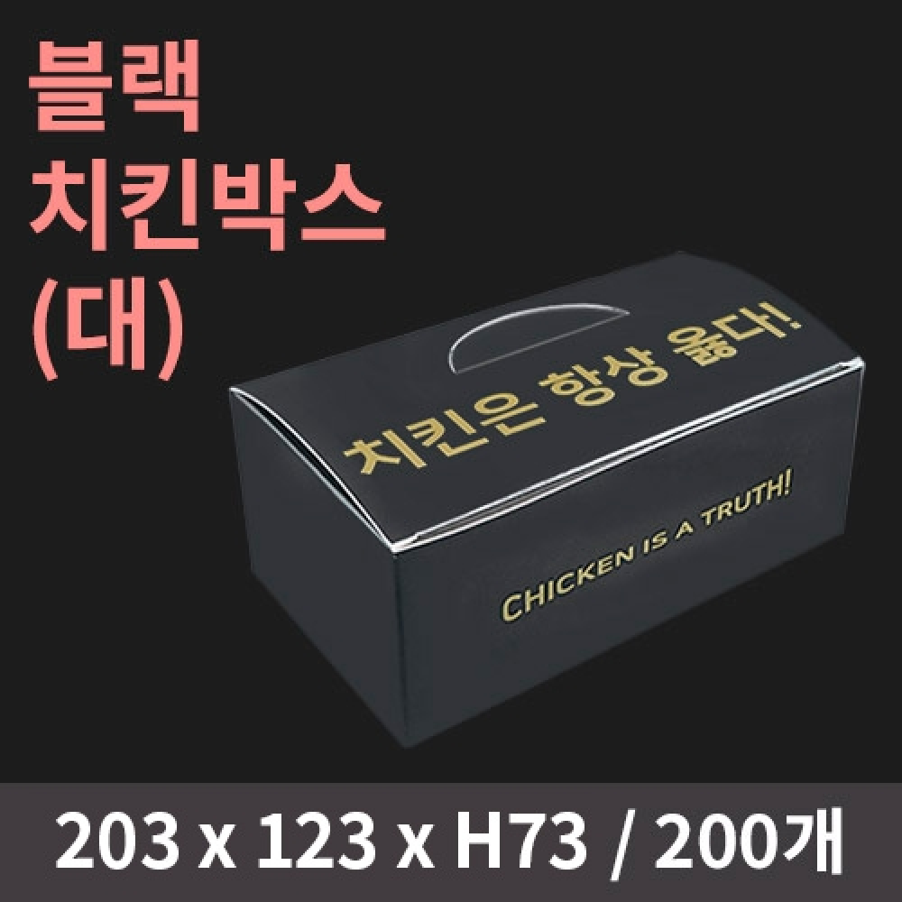 [HC] 블랙 치킨박스(대)