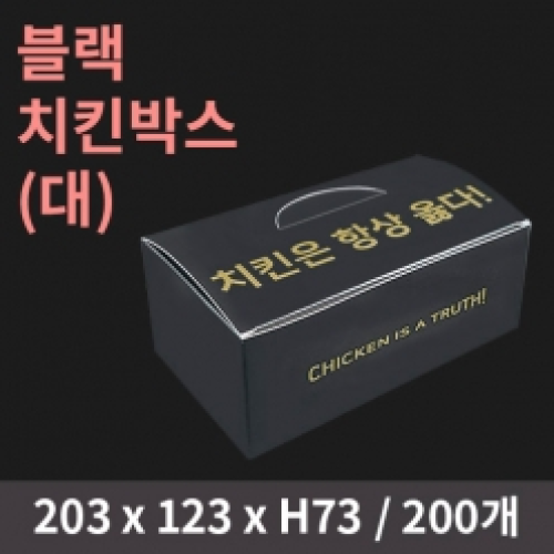 [HC] 블랙 치킨박스(대)