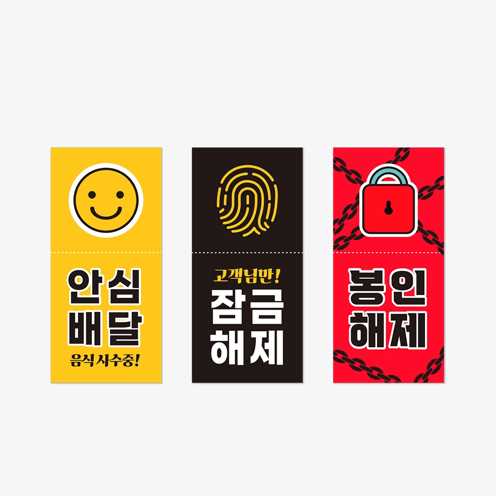 안심 스티커 스마일/지문/자물쇠