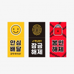 안심 스티커 스마일/지문/자물쇠