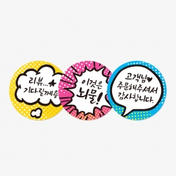 원형 스티커 말풍선 리뷰/서비스/감사