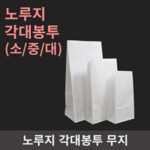[HC]노루지 각대봉투 무지(소,중,대)