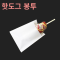 [HC]핫도그 봉투