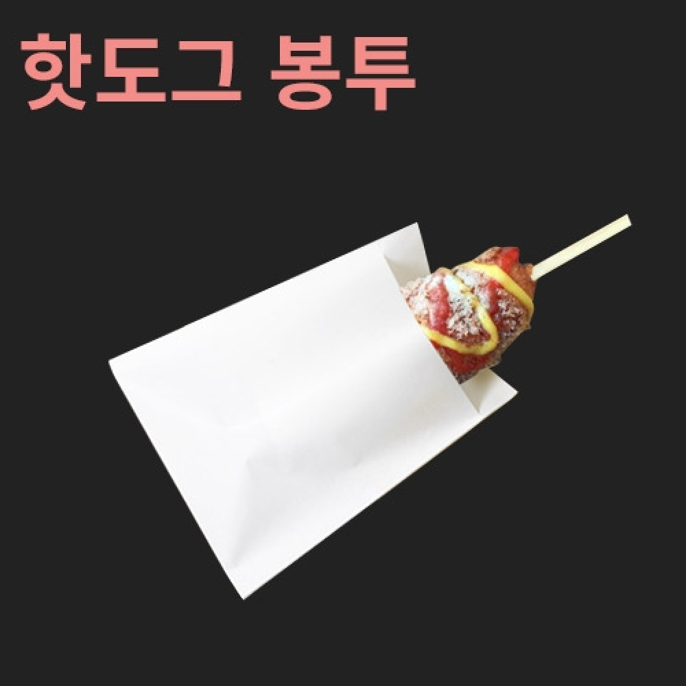 [HC]핫도그 봉투