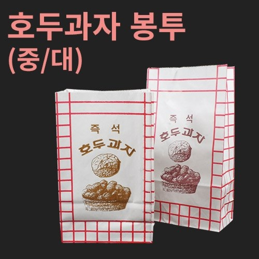 [HC]호두과장 봉투(중,대)