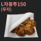 [HC]L자봉투(양포) 무지 150