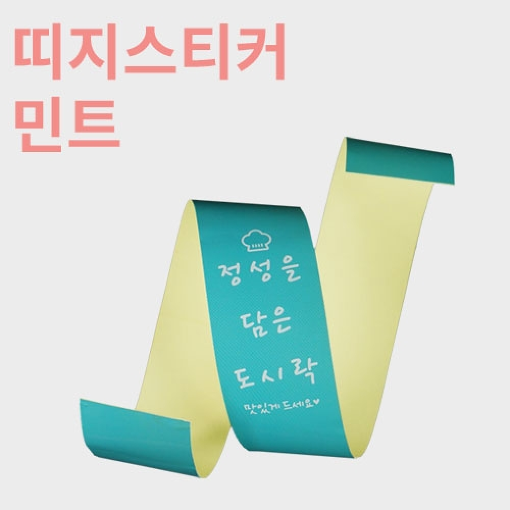[HC] 띠지스티커 민트