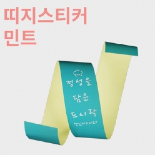 [HC] 띠지스티커 민트
