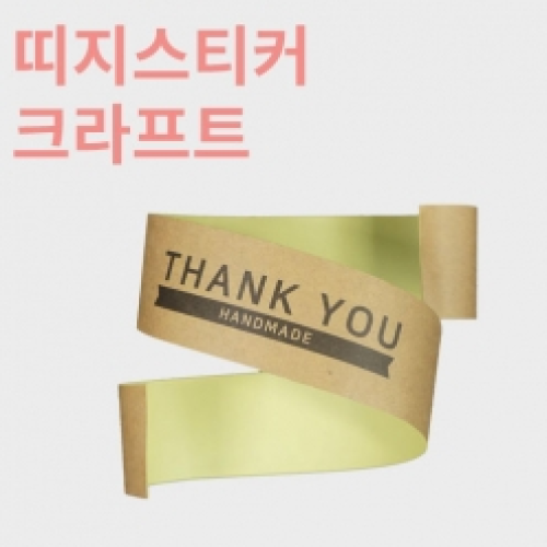 [HC] 띠지스티커 크라프트