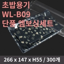 [HC] 초밥용기 WL-B09 단풍 엠보싱세트