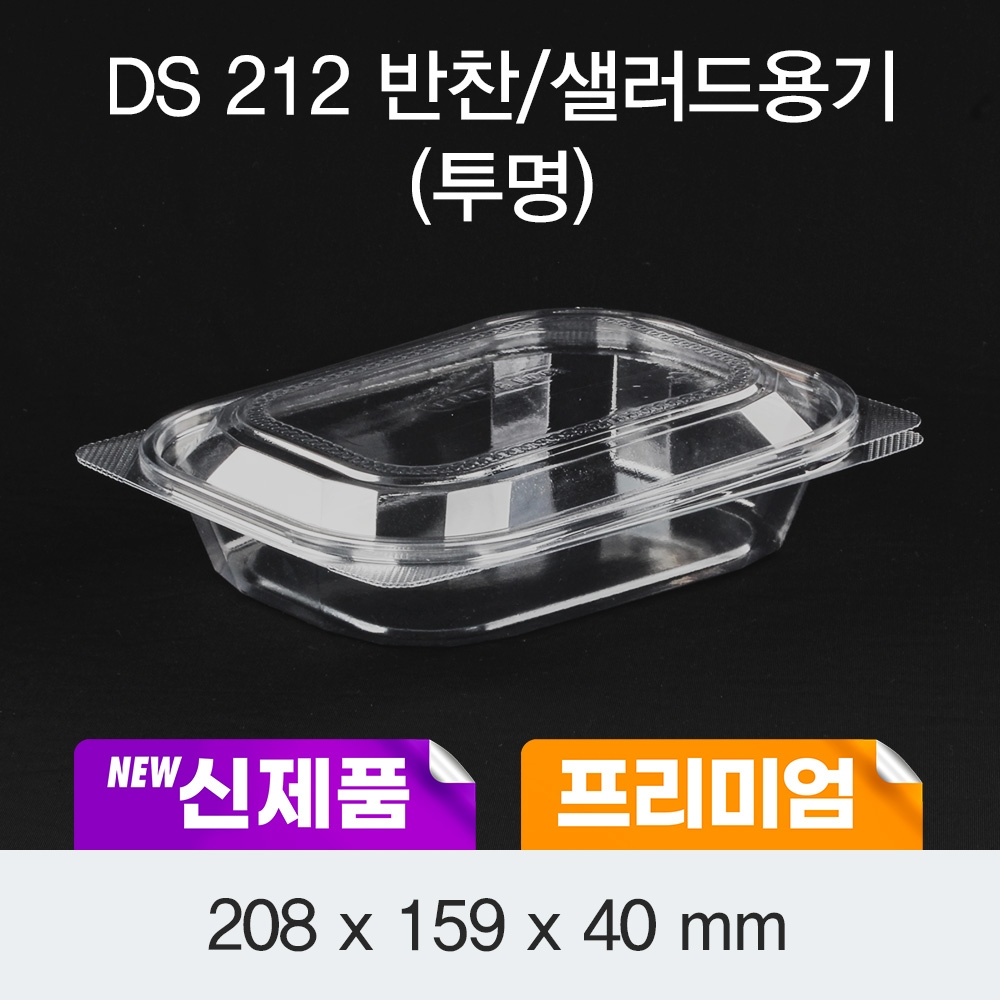 DS-212 반찬/샐러드용기(투명)