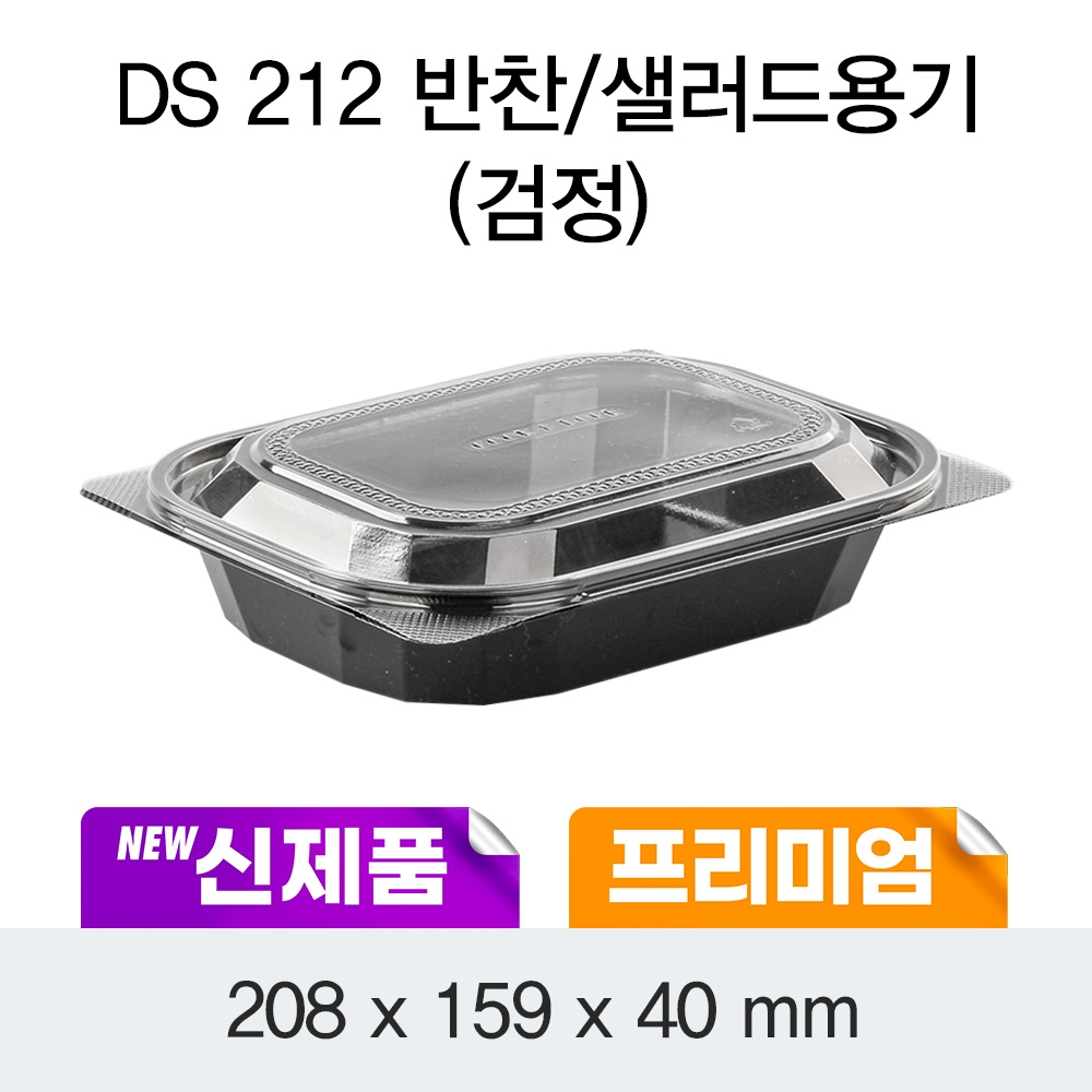 DS-212 반찬/샐러드용기(검정)