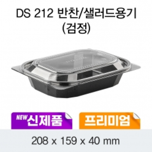 소량_DS-212반찬/샐러드용기(검정)100EA