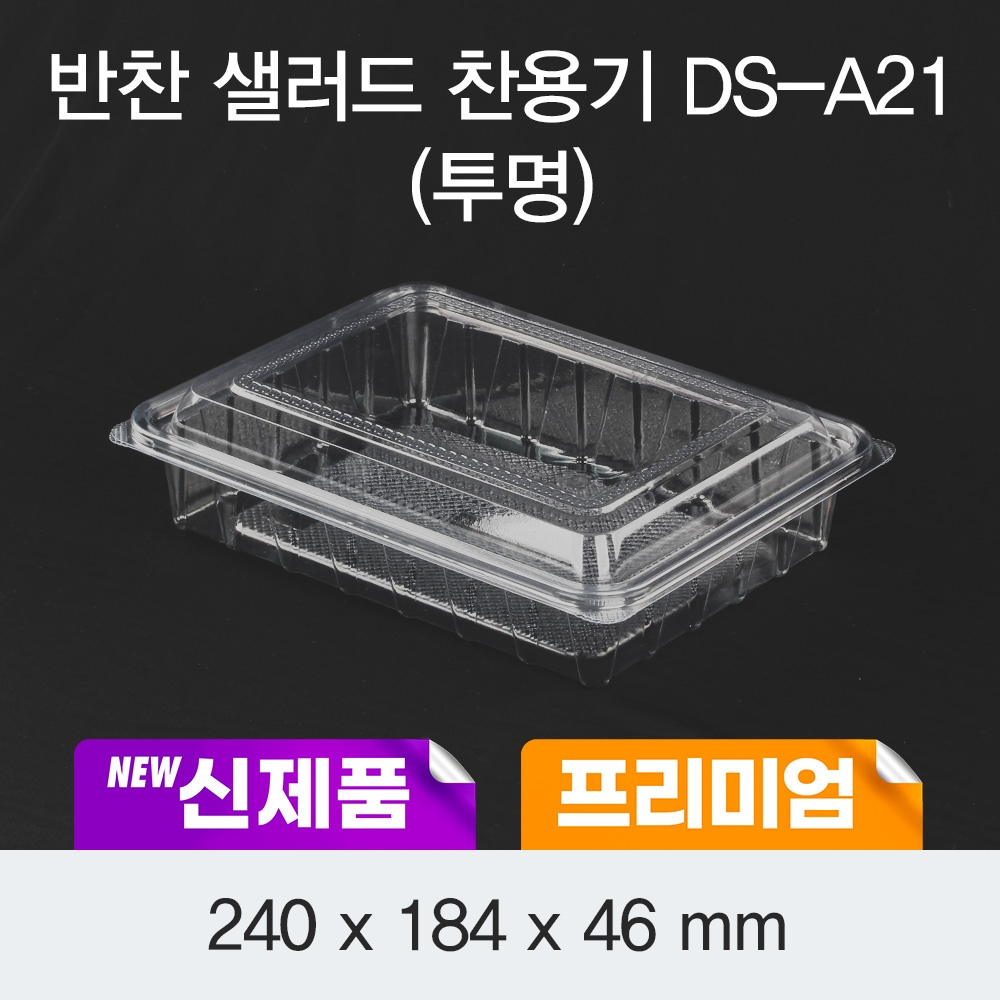 DS-A21 반찬/샐러드/과일용기(투명)