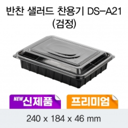 DS-A21 반찬/샐러드/과일용기(검정)