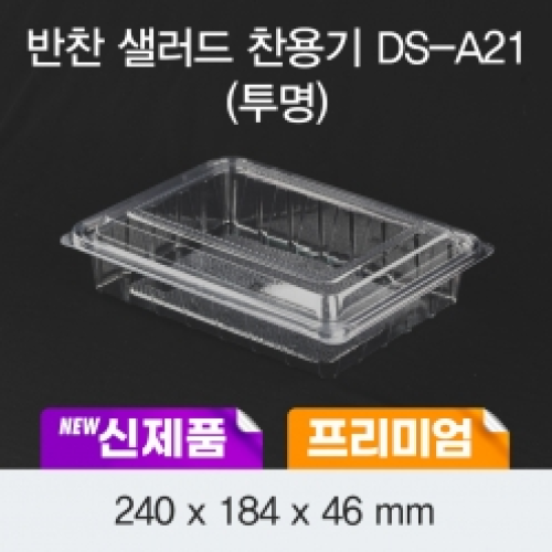 소량_DS-A21 반찬/샐러드/과일용기(투명)100EA