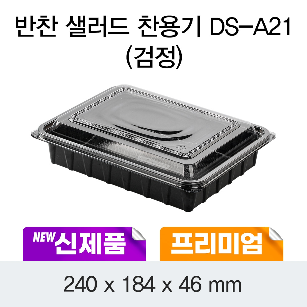 소량_DS-A21 반찬/샐러드/과일용기(검정)100EA