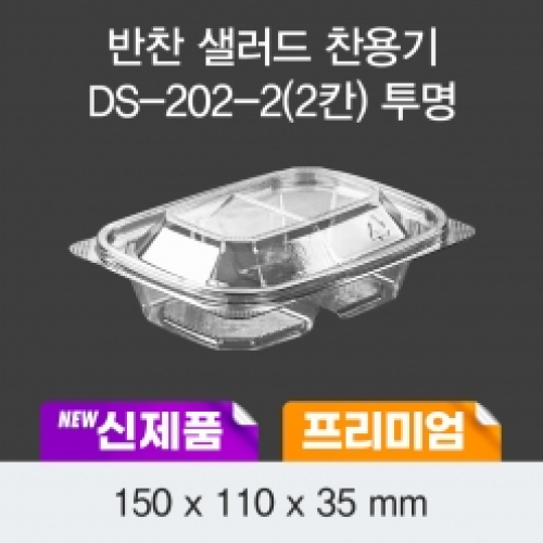 프리미엄 반찬 샐러드(DS-202-2)2칸 투명