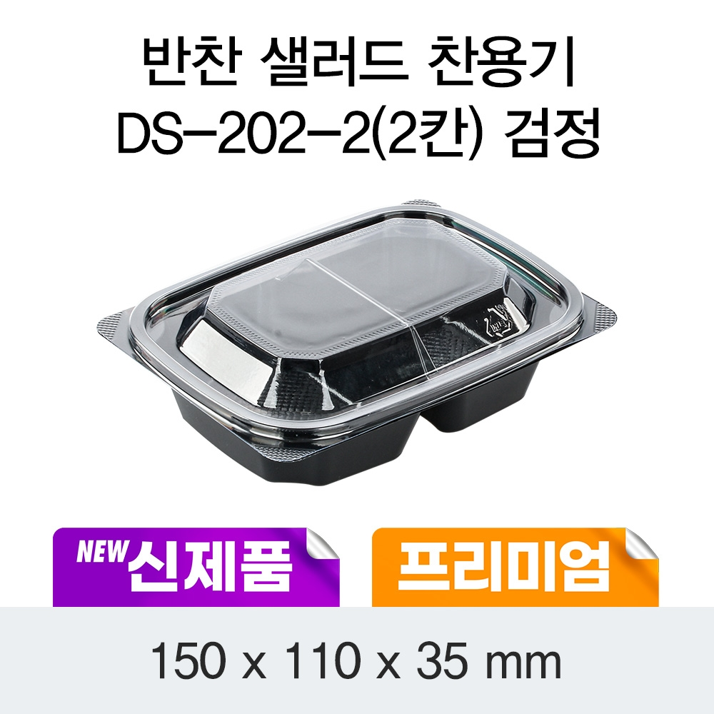소량_프리미엄 반찬 샐러드 DS202-2칸 용기(검정)100EA
