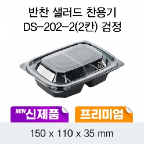 소량_프리미엄 반찬 샐러드 DS202-2칸 용기(검정)100EA