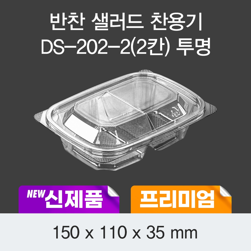 소량_프리미엄 반찬 샐러드 DS202-2칸 용기(투명)100EA
