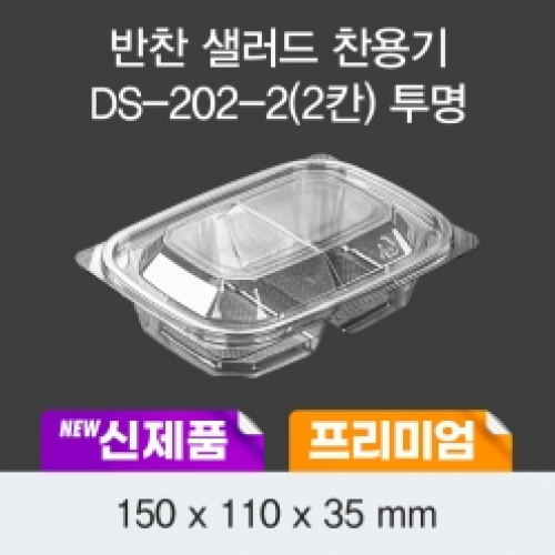 소량_프리미엄 반찬 샐러드 DS202-2칸 용기(투명)100EA