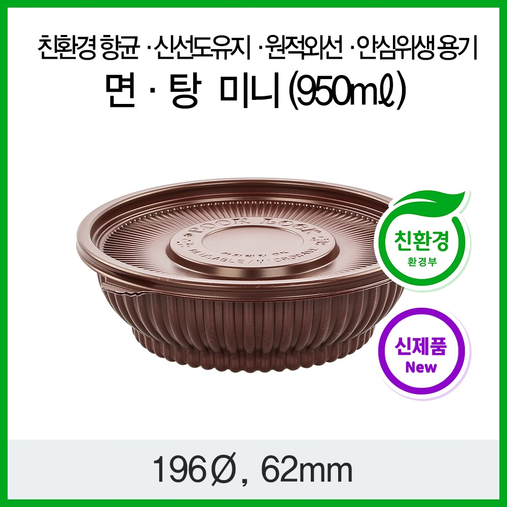 항균 신선도유지 원적외선 안심위생용기 면 탕용기 미니(950ml)