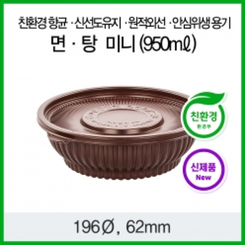 항균 신선도유지 원적외선 안심위생용기 면 탕용기 미니(950ml)