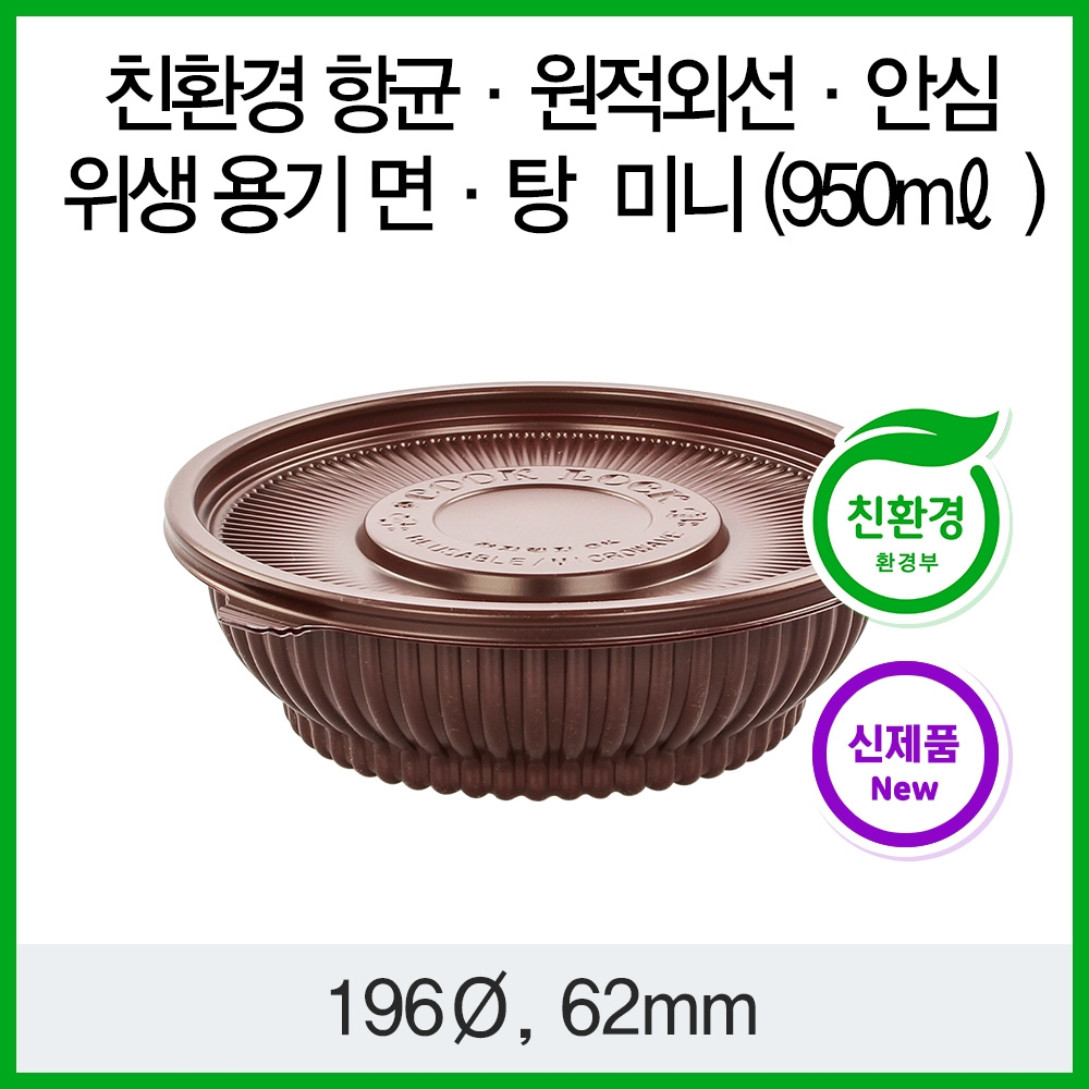 항균 신선도유지 원적외선 안심위생용기 면 탕용기 미니(950ml) 50개세트